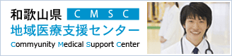 和歌山県地域医療支援センターウェブサイト